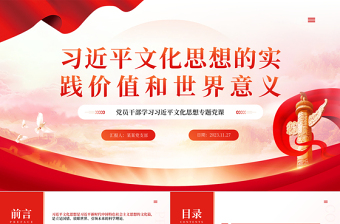  深入学习领会习近平文化思想的实践价值和世界意义PPT精美风党员干部学习教育专题党课课件模板