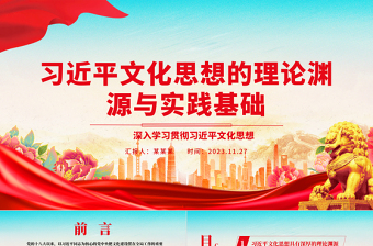 准确把握习近平文化思想的理论渊源与实践基础ppt大气精美风深入学习贯彻习近平文化思想基层党组织党员学习培训党课课件