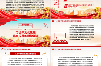 准确把握习近平文化思想的理论渊源与实践基础ppt大气精美风深入学习贯彻习近平文化思想基层党组织党员学习培训党课课件