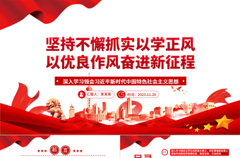 坚持不懈抓实以学正风以优良作风奋进新征程ppt大气简洁风深入学习领会习近平新时代中国特色社会主义思想专题教育党课课件