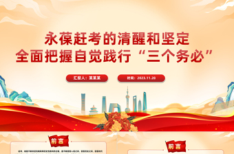 自觉践行三个务必PPT红色精美不忘初心牢记使命谦虚谨慎艰苦奋斗敢于斗争善于斗争微党课