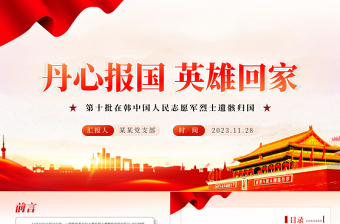 发扬抗美援朝精神砥砺爱党爱国之志PPT第十批在韩中国人民志愿军烈士遗骸归国课件下载