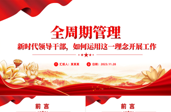 坚持系统思维深化全周期管理PPT大气简洁领导干部如何用好全周期管理党员教育培训党课