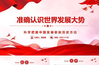 正确认识世界发展大势ppt精美党政风科学把握中国发展新的历史方位党组织党群党员学习培训党课课件