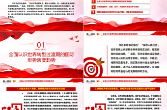 正确认识世界发展大势ppt精美党政风科学把握中国发展新的历史方位党组织党群党员学习培训党课课件