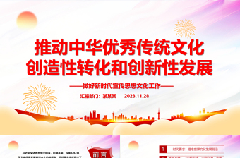 大力推动中华优秀传统文化履新PPT大气简洁风最好新时代宣传思想文化工作党组织党群党员学习培训党课课件