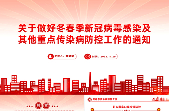 大气精美关于做好冬春季新冠病毒感染及其他重点传染病防控工作的通知PPT课件下载