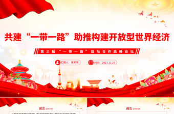 精美2023共建“一带一路”助推构建开放型世界经济PPT深入学习第三届“一带一路”国际合作高峰论坛课件模板