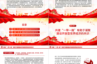 精美2023共建“一带一路”助推构建开放型世界经济PPT深入学习第三届“一带一路”国际合作高峰论坛课件模板