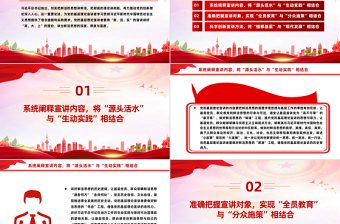 把理论讲彻底讲鲜活PPT大气精美守正创新践行好新时代宣传思想工作的使命任务辅导课件
