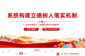 健全立德树人落实机制PPT红色精美为党育人为国育才努力培养造就堪当时代重任的接班人党课下载