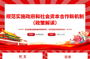 解读规范实施政府和社会资本合作新机制PPT党政风深化基础设施投融资体制改革切实激发民间投资活力课件模板