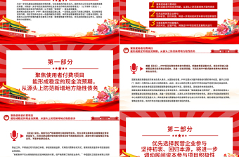 解读规范实施政府和社会资本合作新机制PPT党政风深化基础设施投融资体制改革切实激发民间投资活力课件模板