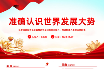 习近平外交思想党课PPT准确认识世界发展大势保持战略定力坚定战略自信推动构建人类命运共同体课件下载