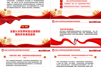 习近平外交思想党课PPT准确认识世界发展大势保持战略定力坚定战略自信推动构建人类命运共同体课件下载