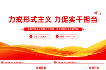 整治形式主义为基层减负PPT红色党政风力戒形式主义激励干部担当作为主题教育微宣讲