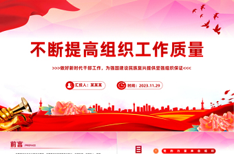 党的建设和组织工作PPT红色精美不断提高组织工作质量在新时代新征程彰显组织工作新担当新作为课件