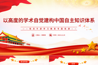 建构中国自主知识体系的重要时代命题和历史责任PPT大气党政风党员干部学习教育专题党课课件模板
