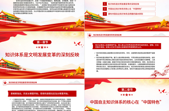 建构中国自主知识体系的重要时代命题和历史责任PPT大气党政风党员干部学习教育专题党课课件模板