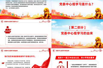 2023党委中心组学习制度PPT红色简洁党委党组自觉作勤于学习的表率当善于学习的标杆党课课件