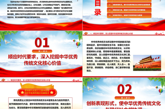 继承与弘扬中华优秀传统文化ppt红色精美风深入学习贯彻习近平总书记文化思想党组织党群学习培训党课课件
