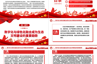 大数据赋能智能生态文明ppt精美党政全面贯彻落实习近平生态文明思想党组织党群党员学习培训党课课件