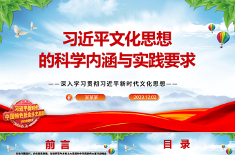 领会习近平文化思想的丰富内涵与实践要求ppt大气简洁风深入学习贯彻习近平新时代文化思想党组织党支部专题党课课件