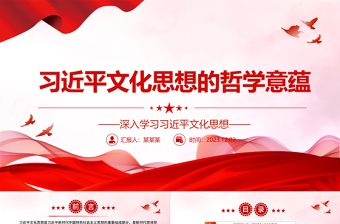 赏析细品习近平文化思想的哲学意蕴ppt精美大气风深入学习习近平文化思想党支部党组织党员学习党课课件