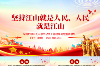 2023坚守人民立场深入人民当中ppt大气精美深刻把握习近平总书记关于党的建设的重要思想专题党课教育课件