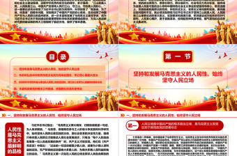 2023坚守人民立场深入人民当中ppt大气精美深刻把握习近平总书记关于党的建设的重要思想专题党课教育课件