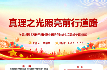 引导前行的精神之魂因科学真理灼灼其华ppt红色大气风学思践悟《习近平新时代中国特色社会主义思想专题摘编》专题党课教育课件