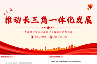 长三角一体化发展升级国家战略五周年PPT如何进一步做好推进长三角一体化发展课件下载