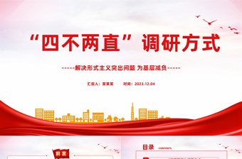 调查研究的四不两直方式PPT红色精美深入基层摸实情知真情为群众办实事课件下载