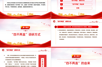 调查研究的四不两直方式PPT红色精美深入基层摸实情知真情为群众办实事课件下载