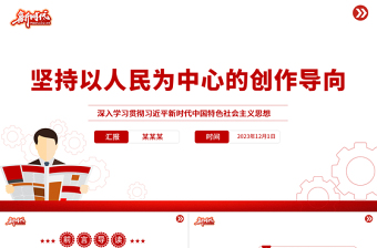 精美党政风读习近平总书记《坚持以人民为中心的创作导向》PPT专题课件模板下载