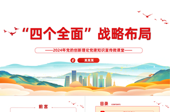 2024学习四个全面战略布局PPT红色党政风学习主题教育微党课下载