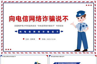 2025尊重安全防范诈骗PPT