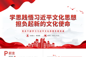 大气精美风学思践悟习近平文化思想担负起新的文化使命PPT2023学习习近平文化思想专题党课课件模板