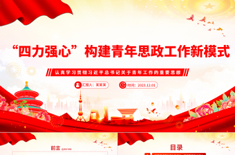 精美用好思想政治工作“传家宝”，构建“四力强心”的青年思政工作新模式PPT课件模板下载