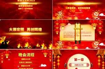 龙年联欢会PPT2024红色创意中国风庆元旦迎新年企业年会舞台背景员工答谢宴模板