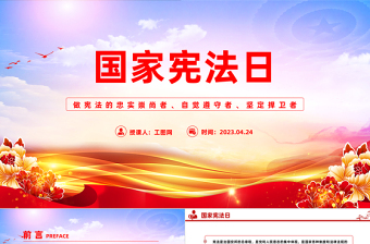 2023第十个国家宪法日PPT大气简洁大力弘扬宪法精神增强宪法自觉学习课件