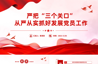 2023发展党员工作PPT大气简洁严把三个关口从严从实抓好发展党员工作基层党支部学习微党课