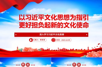 习近平文化思想助力我们担负起新的文化使命ppt简洁党政风深入学习习近平文化思想基层党组织党员学习培训党课课件