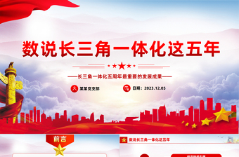 2023数说长三角PPT简洁精美看长三角一体化发展这五年长三角五年之变课件