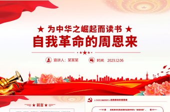 发扬彻底的自我革命精神PPT学习周恩来的自我革命精神永葆共产党人的政治本色党课课件