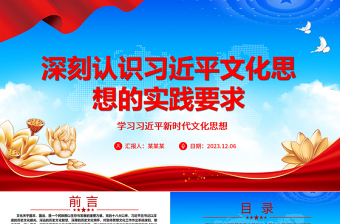 深入学习贯彻习近平文化思想的实践要求ppt大气党政风学习习近平新时代文化思想党组织党员干部学习培训党课课件