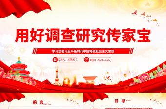 深刻理解落实调查研究是传家宝主题ppt精美党政学习贯彻习近平新时代中国特色社会主义思想党组织党员学习培训党课课件