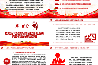 深刻理解落实调查研究是传家宝主题ppt精美党政学习贯彻习近平新时代中国特色社会主义思想党组织党员学习培训党课课件