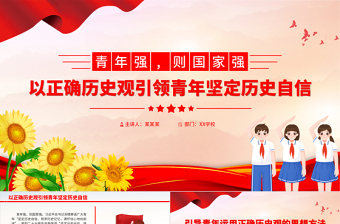 建立历史思维深化历史认知担当历史使命PPT大气精美以正确历史观引领青年坚定历史自信微党课