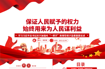 坚持人民赋予的权力始终为人民谋福利ppt大气精美学习习近平总书记关于加强对“一把手”和领导班子监督重要论述党组织专题党课学习课件